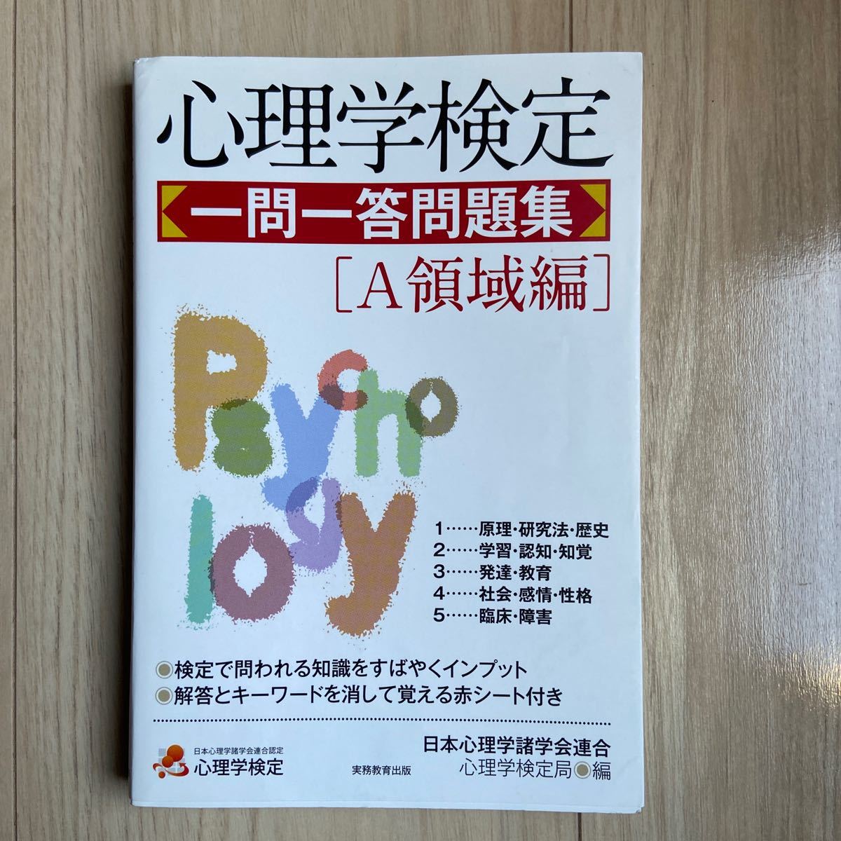 Paypayフリマ 心理学検定一問一答問題集 a領域編 Paypayフリマ 心理学検定一問一答問題集 a領域編