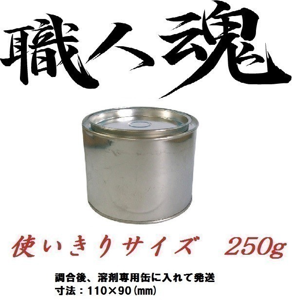 職人魂２ トヨタ 希釈済 イサム 塗料 鈑金 塗装 250g 1A1_画像1