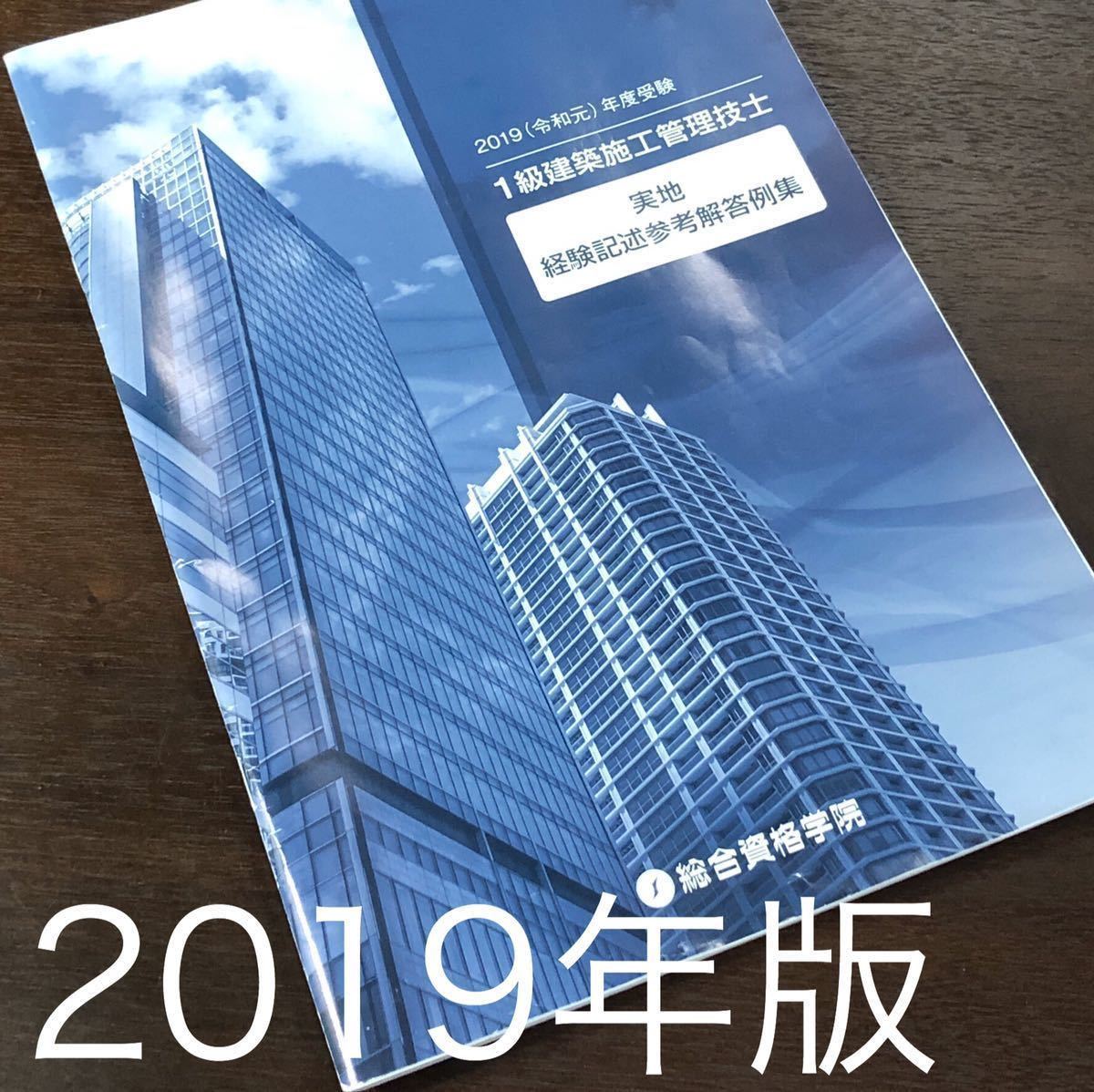 2019年 合格目標#総合資格 # 一級建築施工管理技士 # 令和元年 # 実地