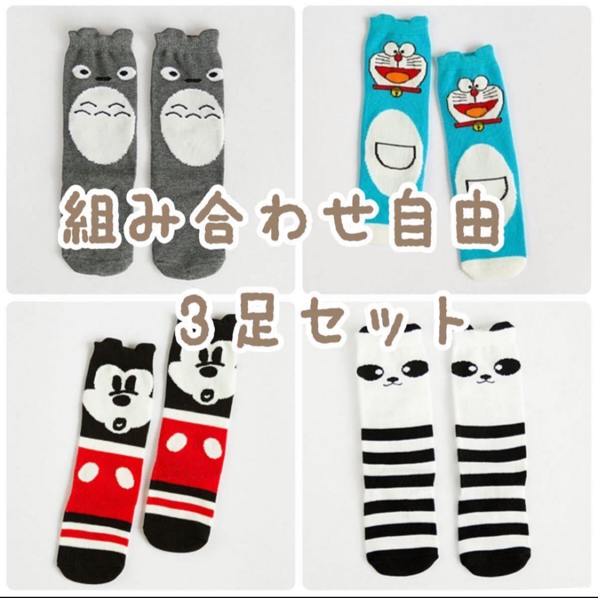 Paypayフリマ 組み合わせ自由 3足セット ハイソックス トトロ ミッキー ドラえもん パンダ Paypayフリマ 組み合わせ自由 3足セット ハイソックス トトロ ミッキー ドラえもん パンダ