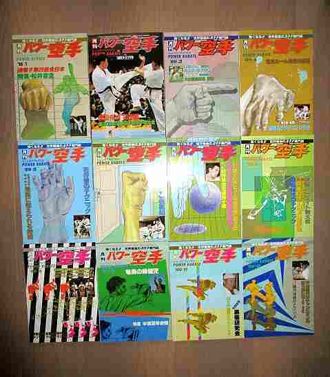 【１２冊揃】『月刊　パワー空手』( １９８９年)大山倍達松井章圭極真空手極真会Kyokushin