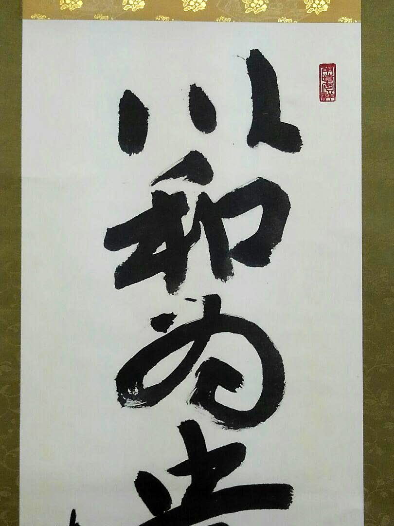 ◎送料無料◎蔵くら◎ 法隆寺 127世 管長 桝田 秀山 一行書 掛け軸 共箱付き ◎200923 M E7 掛軸 骨董 古玩 レトロ