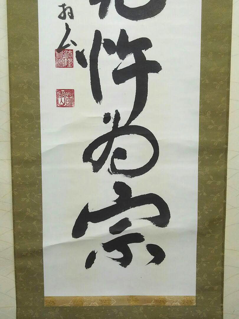 ◎送料無料◎蔵くら◎ 法隆寺 127世 管長 桝田 秀山 一行書 掛け軸 共