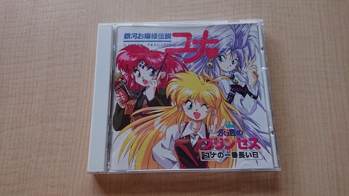 ヤフオク! - 銀河お嬢様伝説ユナ 永遠のプリンセス「ユナの一番長い日
