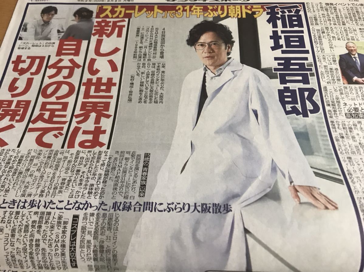 最高の W 稲垣吾郎 スカーレット 31年ぶり朝ドラ 新聞記事一面 通販