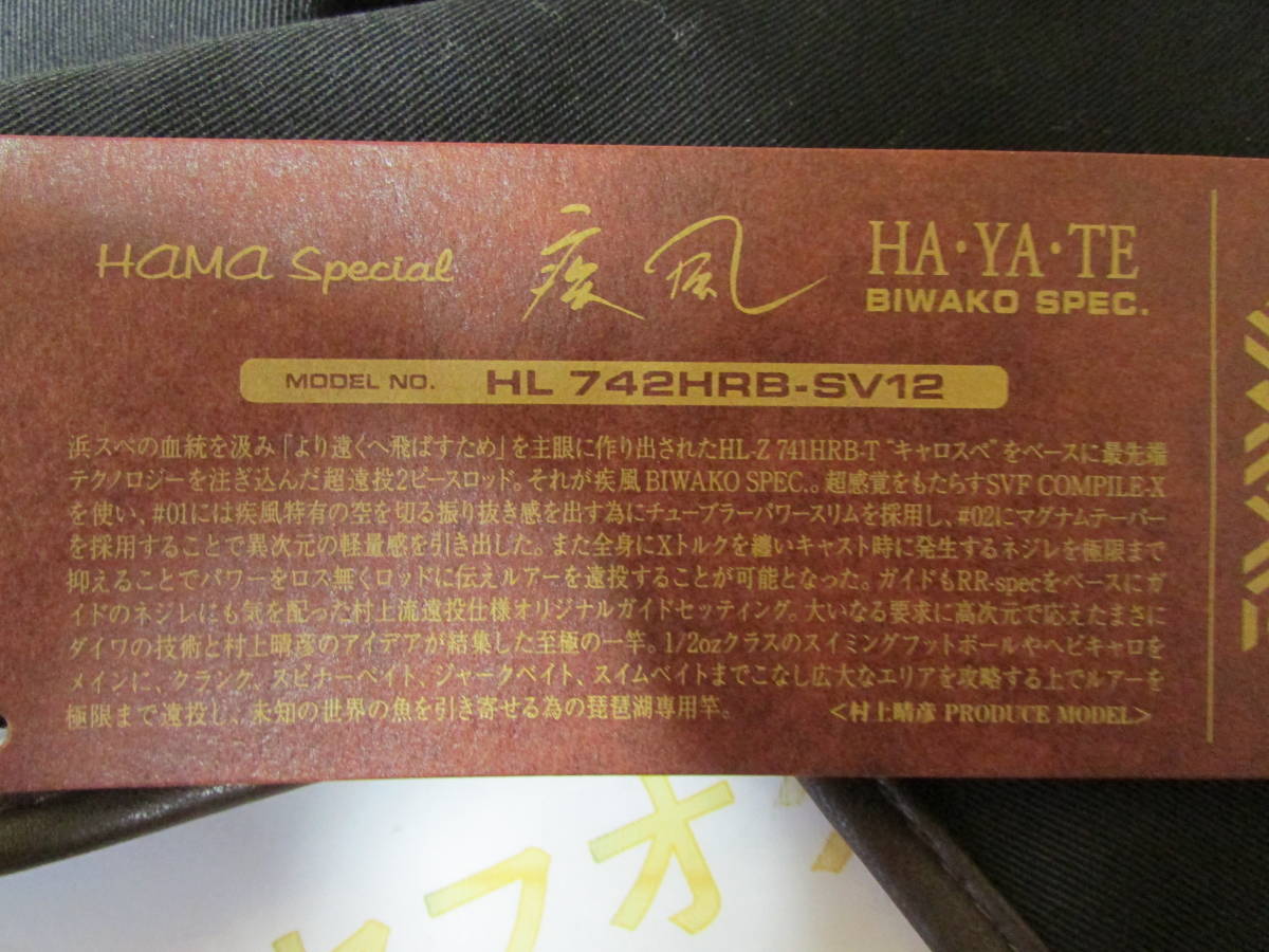 ダイワ ハマ スペシャルハートランド疾風(はやて) HL-742HRB-SV12 (Daiwa HAMA SPECIAL HEART LAND HAYATE HL-742HRB-SV12BIWAKO SPEC)即決_画像10