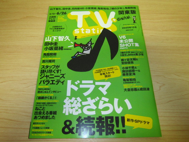  tv * station 2020 year 13 number Yamashita Tomohisa | rice field middle .| small slope ..| Kobayashi thousand .&.. part sequence one & Fujiwara summer sea 