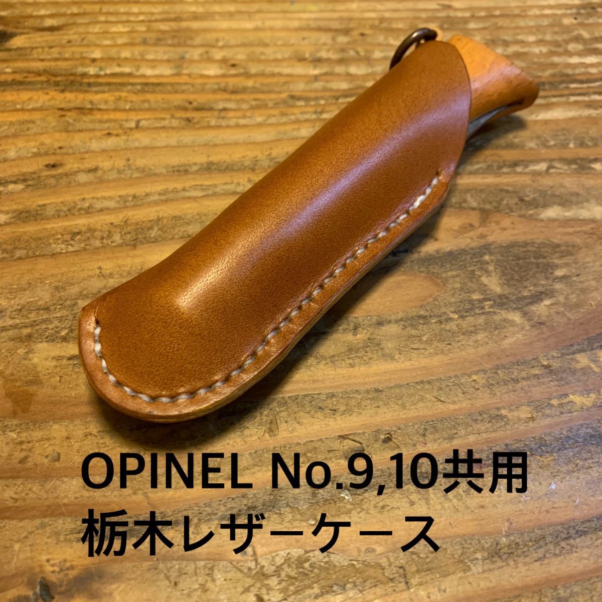 栃木レザー　オピネルOPINEL No.9, 10ナイフ共用ケース ブラウン色