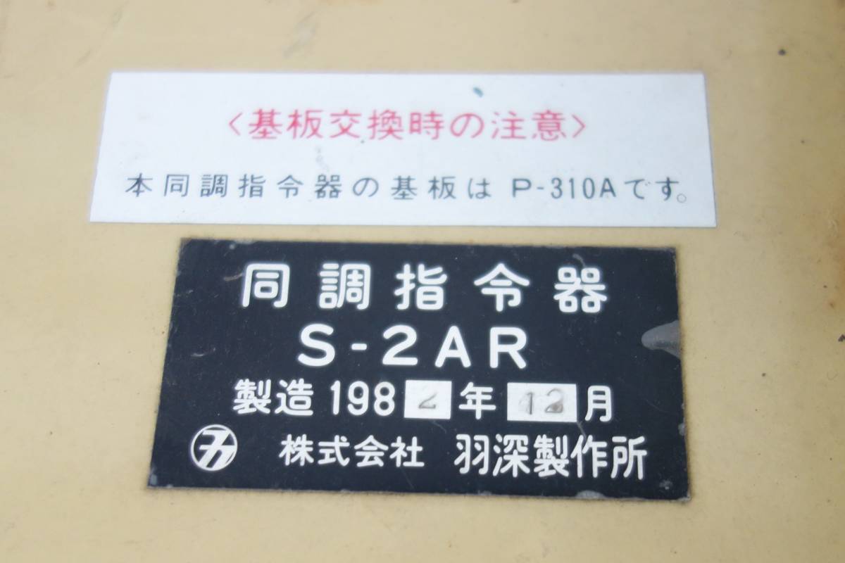  Showa Retro that time thing * National Railways Japan country have railroad * row car parts same style finger . vessel S-2AR*1982 year feather deep factory * old thing collection goods discharge goods railroad parts useless article 