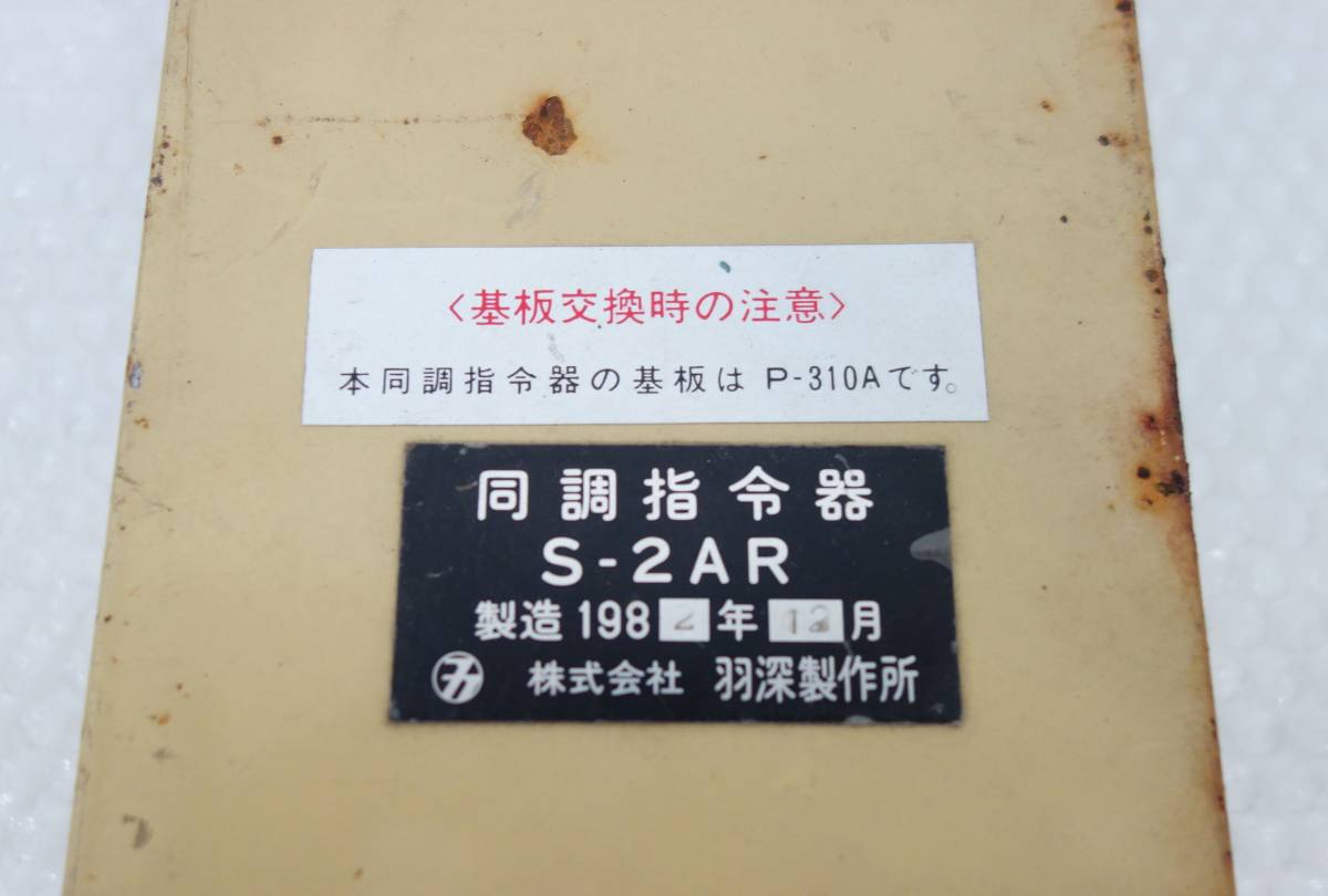  Showa Retro that time thing * National Railways Japan country have railroad * row car parts same style finger . vessel S-2AR*1982 year feather deep factory * old thing collection goods discharge goods railroad parts useless article 