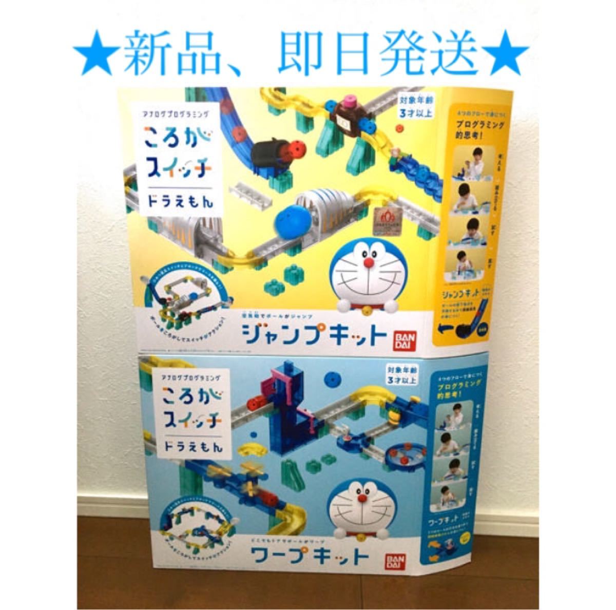 Paypayフリマ ドラえもん ころがスイッチ ジャンプキット ワープキットセット 新品 未開封 Paypayフリマ ドラえもん ころがスイッチ ジャンプキット ワープキットセット 新品 未開封