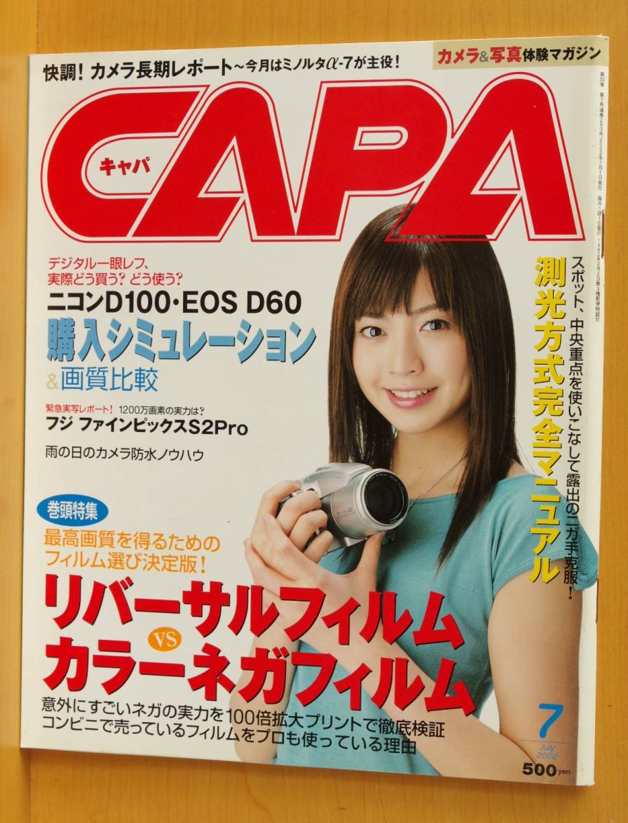 CAPA 2002年7月号 片瀬那奈/リバーサルvsカラーネガ/ニコンD100/柴田理沙/渡辺まい キャパ_画像1