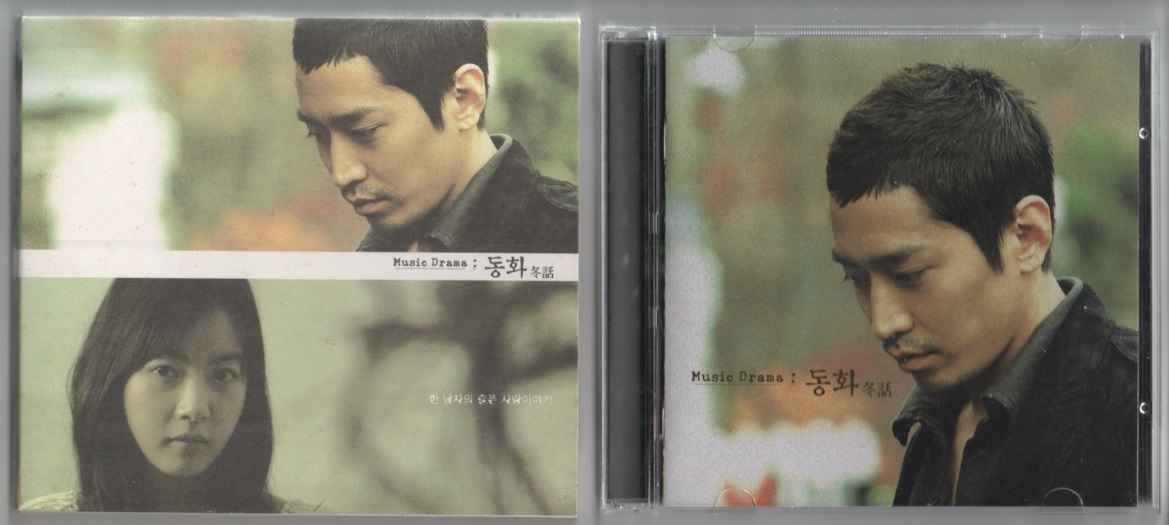 韓国CD★　V.A　「Music Drama ： 冬話」　★　ブックレットに多少難あり_紙ケースと中のケース(オモテ面)