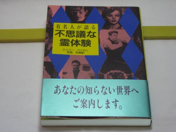 有名人が語る 不思議な霊体験　ジュリー・バイロン　近代文藝社・リンカーン フロイト プレスリー ナポレオン レーガン ワシントン 心霊_画像1