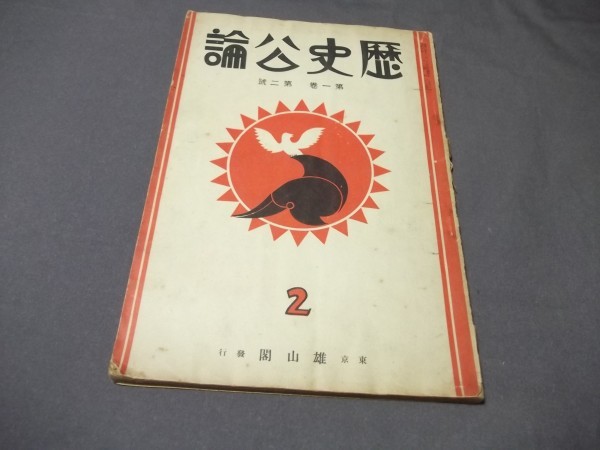 ●昭和7年「歴史公論」第一巻第ニ号支那の革命思想と社会運動　支那史上に於ける近親結婚 三韓征伐と今日の満州問題　日本刀の話　他_画像1