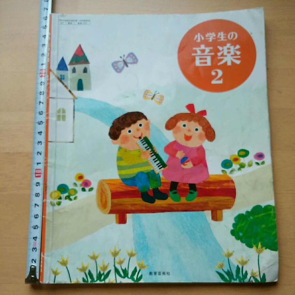 コ 小学生の音楽2 小2 教科書 教育芸術社 平成28年発行 item コ 小学生の音楽2 小2 教科書 教育芸術社 平成28年発行 item