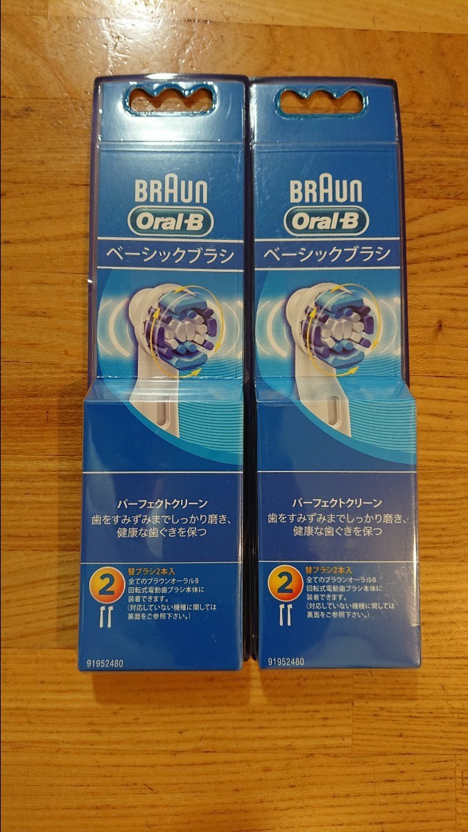 ブラウンオーラルB 替えブラシ2本×2セット(合計4本) ベーシックブラシ 新品