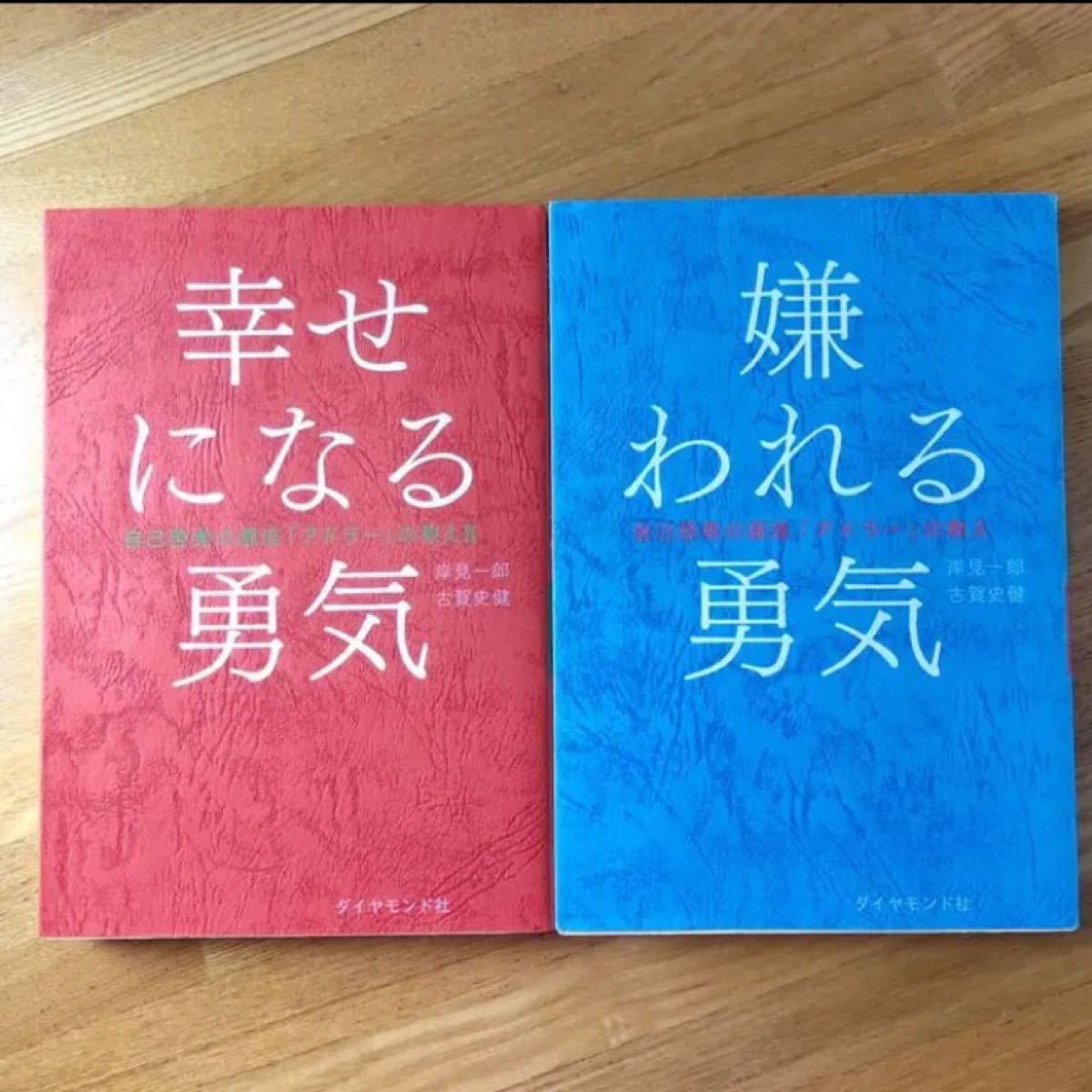 セット　嫌われる勇気 幸せになる勇気 岸見一郎 古賀史健 自己啓発