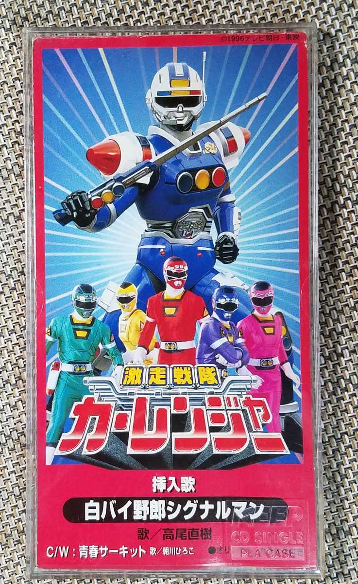 ! tv movie Gekisou Sentai CarRanger . go in ../ Takao Naoki [ motorcycle police .. signal man ]8cm CD!