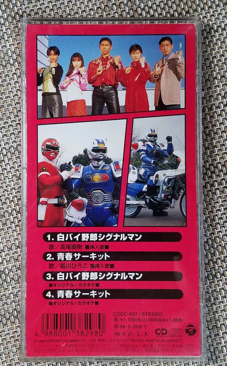 ! tv movie Gekisou Sentai CarRanger . go in ../ Takao Naoki [ motorcycle police .. signal man ]8cm CD!