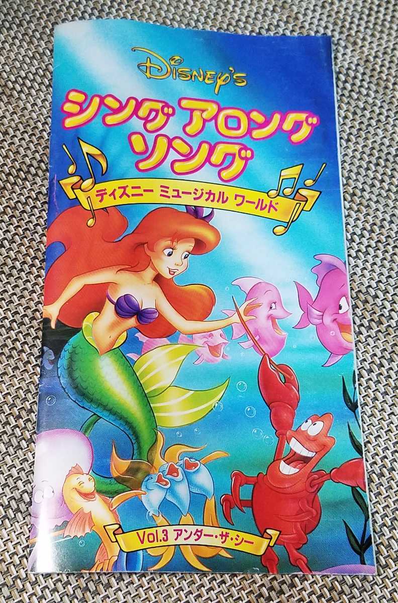 !singa long songVol.3[ under * The *si-] Japanese blow . change version VHS! Disney musical world 