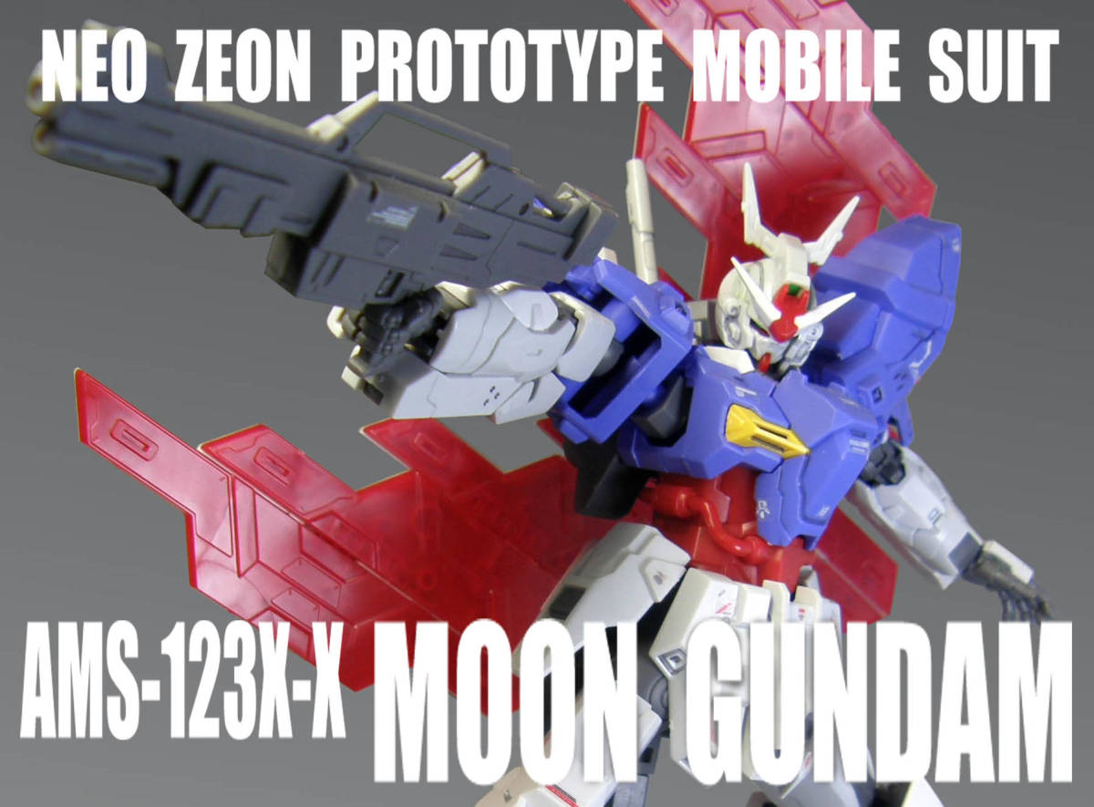 HGUC 1/144　AMS-123X-X　ムーン ガンダム【 塗装完成品 】/ 機動戦士MOON ガンダム