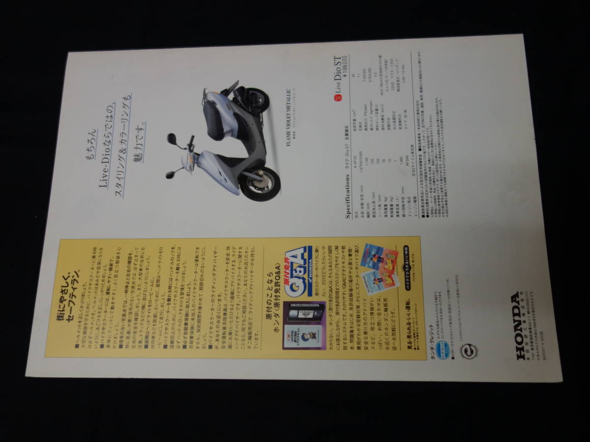 【￥500 即決】ホンダ ライブ ディオ ST / Live Dio ST AF35型 専用 カタログ 1996年 【当時もの】_画像4