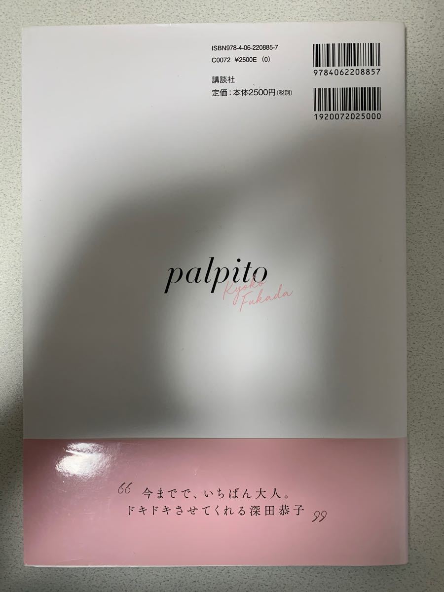 【帯付き】深田恭子写真集 palpito