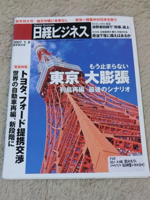 [即決] 日経ビジネス 2007年1月8日号 ( NEC元会長・関本忠弘 , 日本IT最後の皇帝「告白」最終回 )_画像1