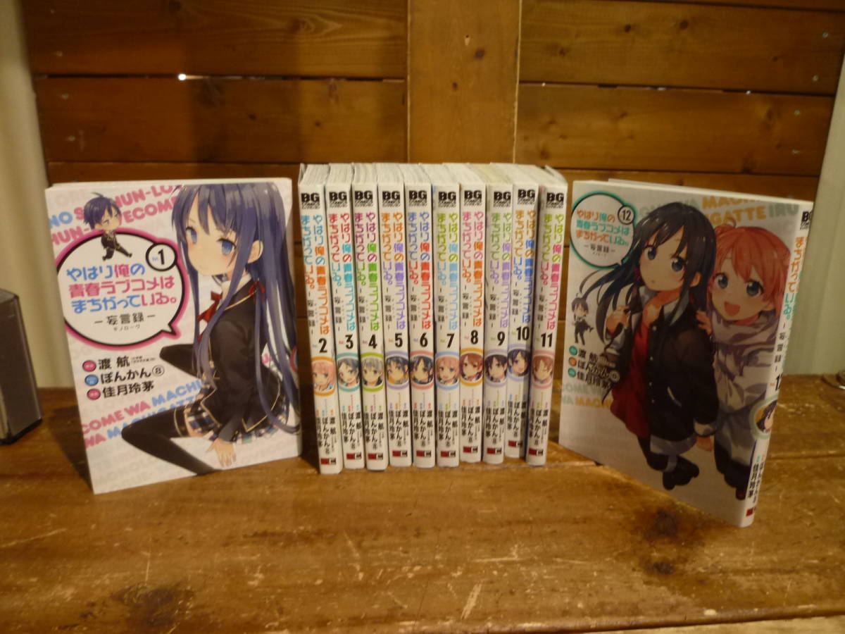 コミック　やはり俺の青春ラブコメはまちがっている。－妄言録－ 　未完セット　1～12巻セット　20200911_画像1