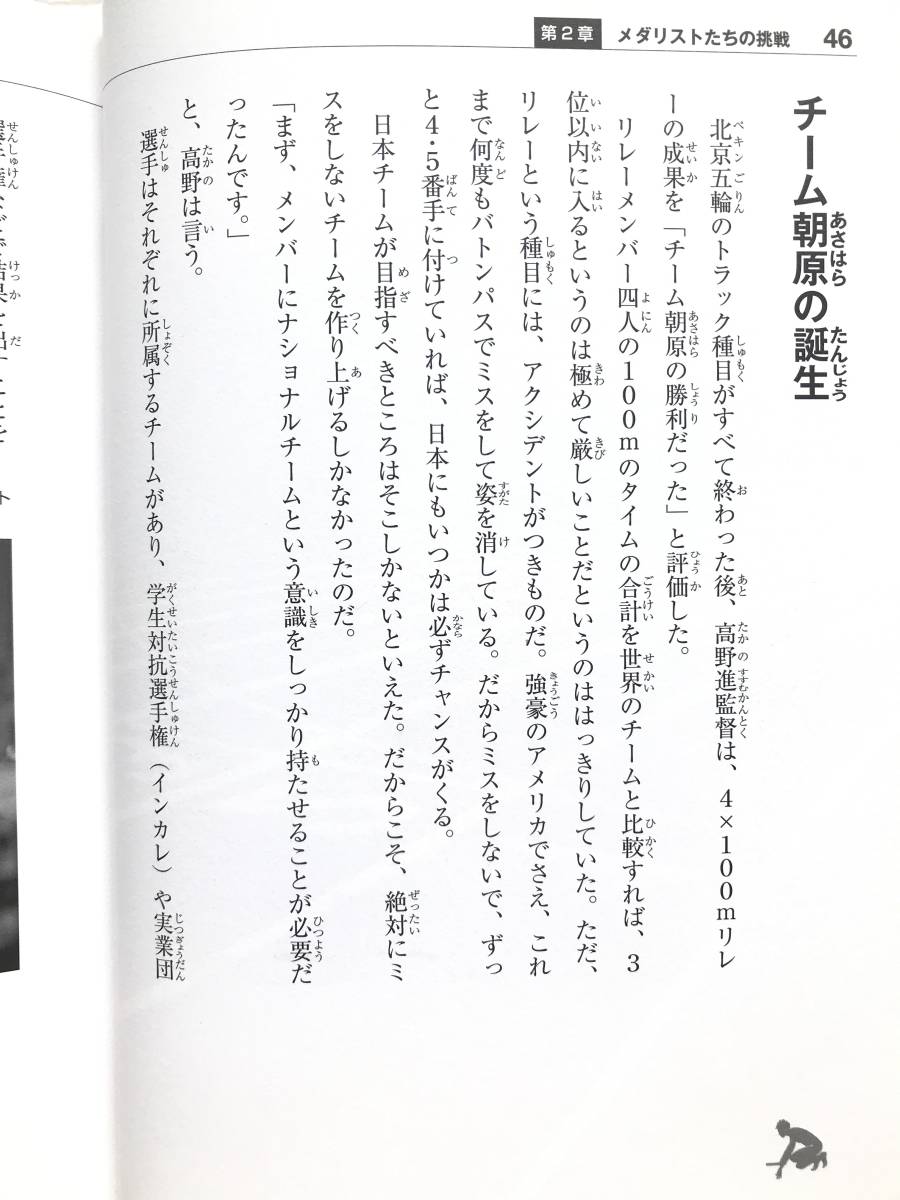 折山淑美 著 ☆ チーム朝原の挑戦 バトンは夢をつなぐ＊朝原宣治・オリンピック・運動・スポーツ ◎ 帯付・初版_画像8