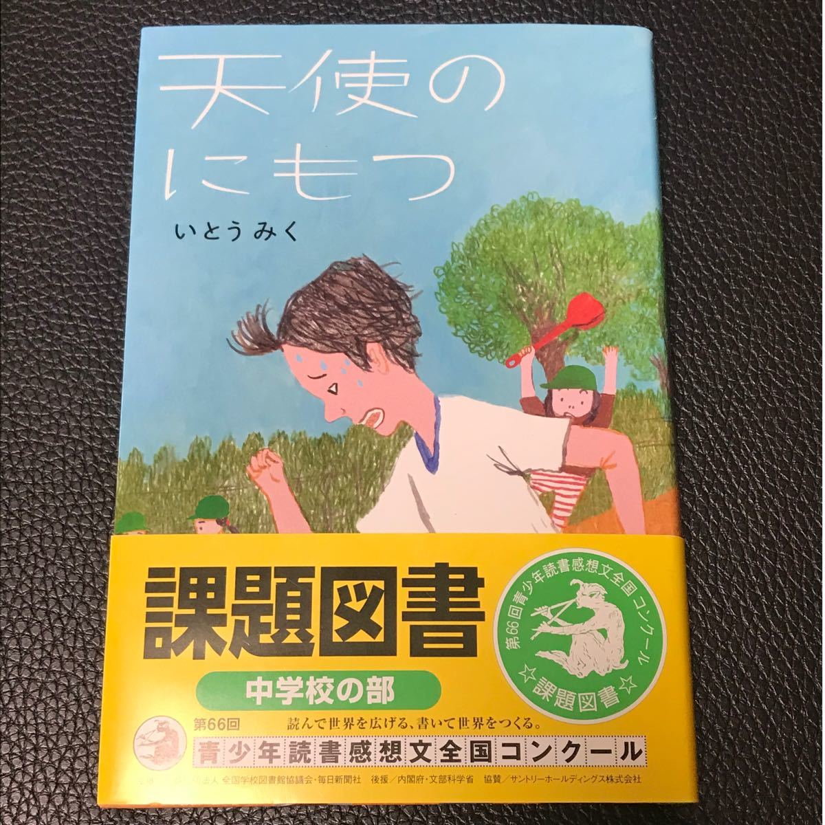 天使のにもつ/いとうみく　課題図書