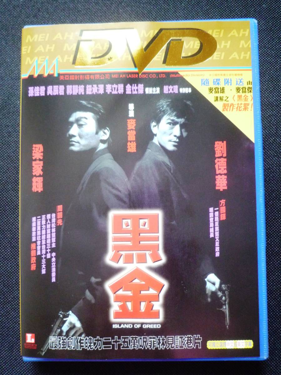 ■□DVD アンディ・ラウ 【黒金】 レオン・カーファイ 梁家輝 劉徳華 香港映画 ISLAND OF GREED □■_画像1