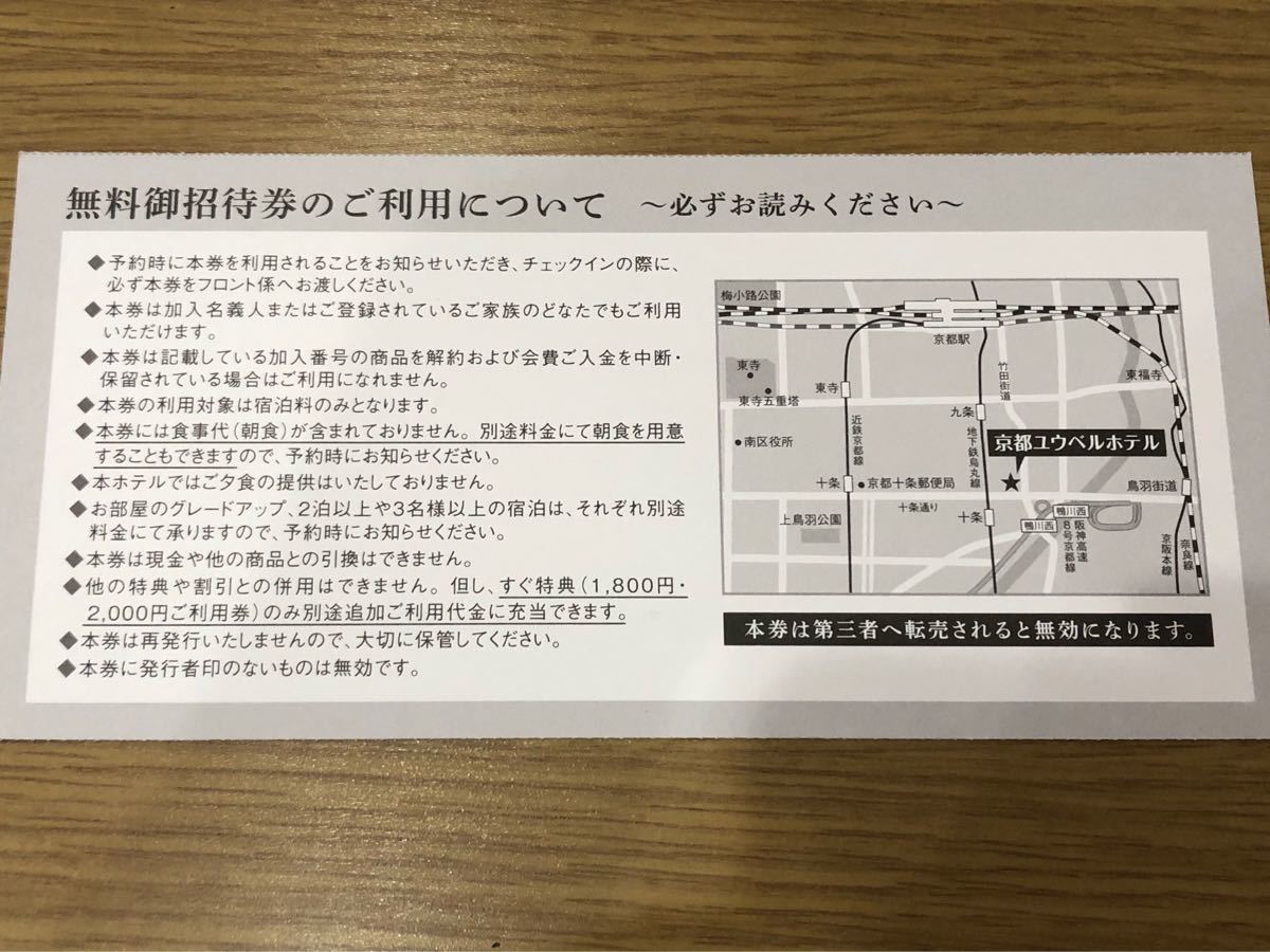 京都ユウベルホテル 無料ご招待券 ペア 宿泊券|Yahoo!フリマ 京都ユウベルホテル 無料ご招待券 ペア 宿泊券|Yahoo!フリマ