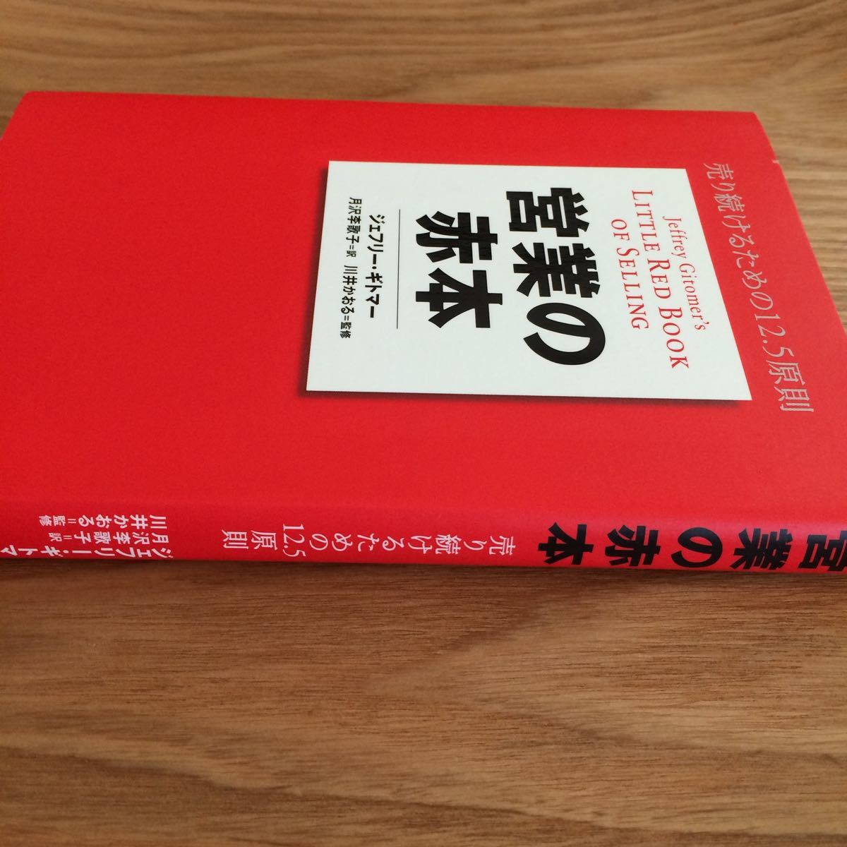 営業の赤本 売り続けるための１２．５原則  