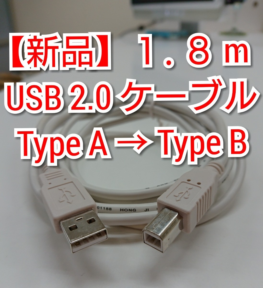 【新品】パソコン用USB 2.0ケーブル/プリンター/TypeA→B/1.8 m