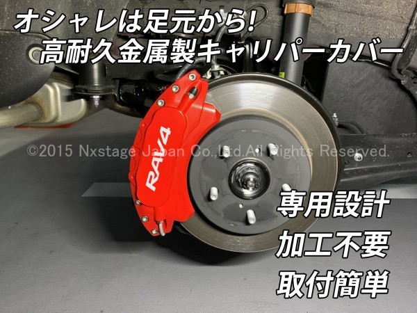 ◆RAV4銀◆RAV4 50系用 高耐久金属製キャリパーカバーセット(赤)/TOYOTA トヨタ 50RAV4 MXAA54 MXAA52 AXAH54 AXAH52 RAV4_画像2