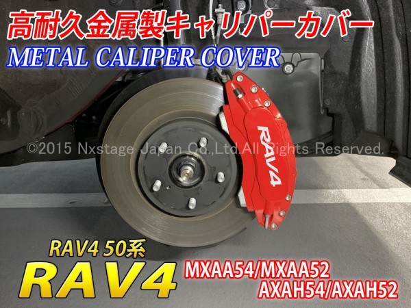 ◆RAV4銀◆RAV4 50系用 高耐久金属製キャリパーカバーセット(赤)/TOYOTA トヨタ 50RAV4 MXAA54 MXAA52 AXAH54 AXAH52 RAV4_画像1