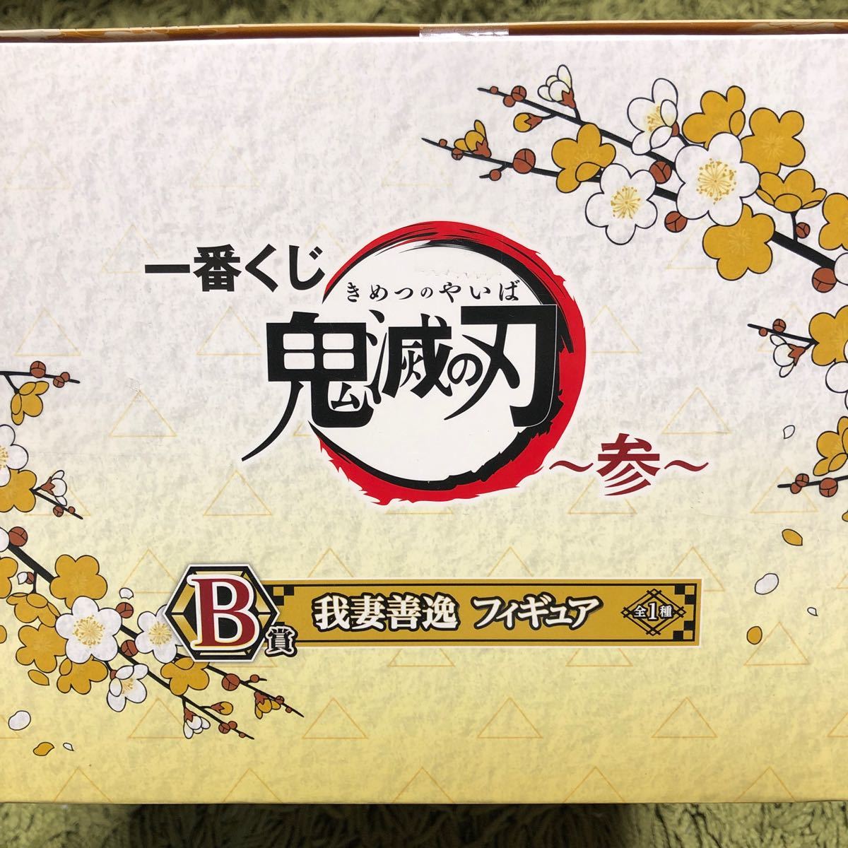 鬼滅の刃 一番くじ フィギュア　Ｂ賞　我妻善逸