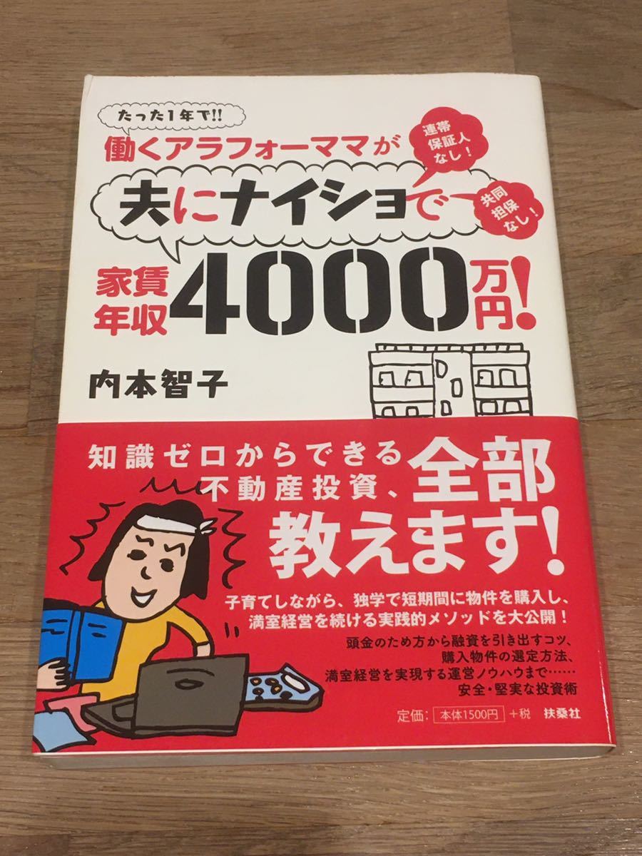 ［働くアラフォーママが夫にナイショで家賃年収4000万円！］内本智子★知識ゼロからできる不動産投資、全部教えます！_画像1