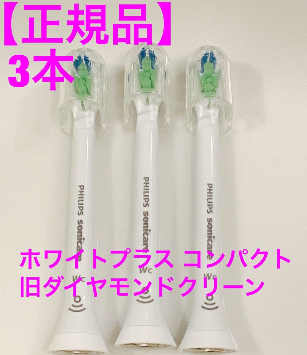 【正規品】ソニッケアー　ホワイトプラスコンパクト　3本