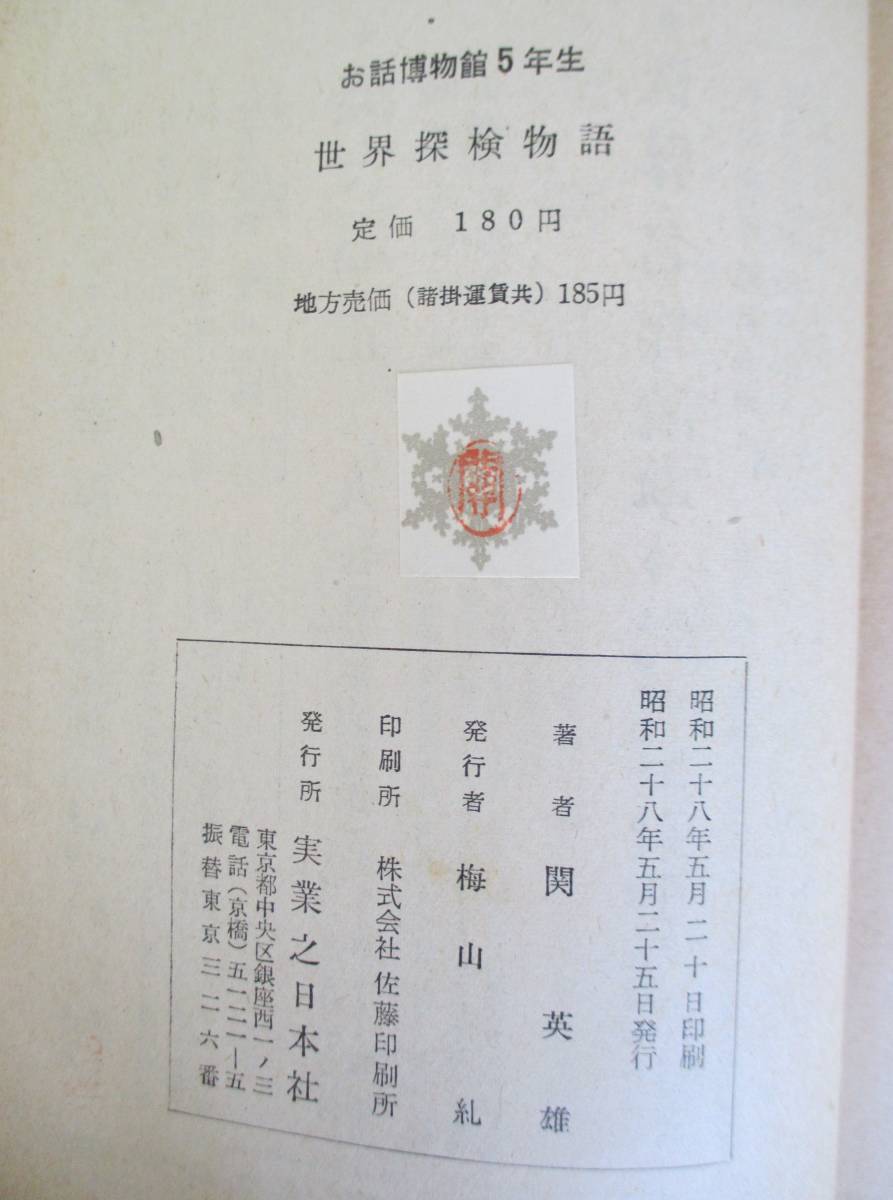 ヤフオク 世界探検物語 初版本 お話博物館 五年生 関 ヤフオク 世界探検物語 初版本 お話博物館 五年生 関