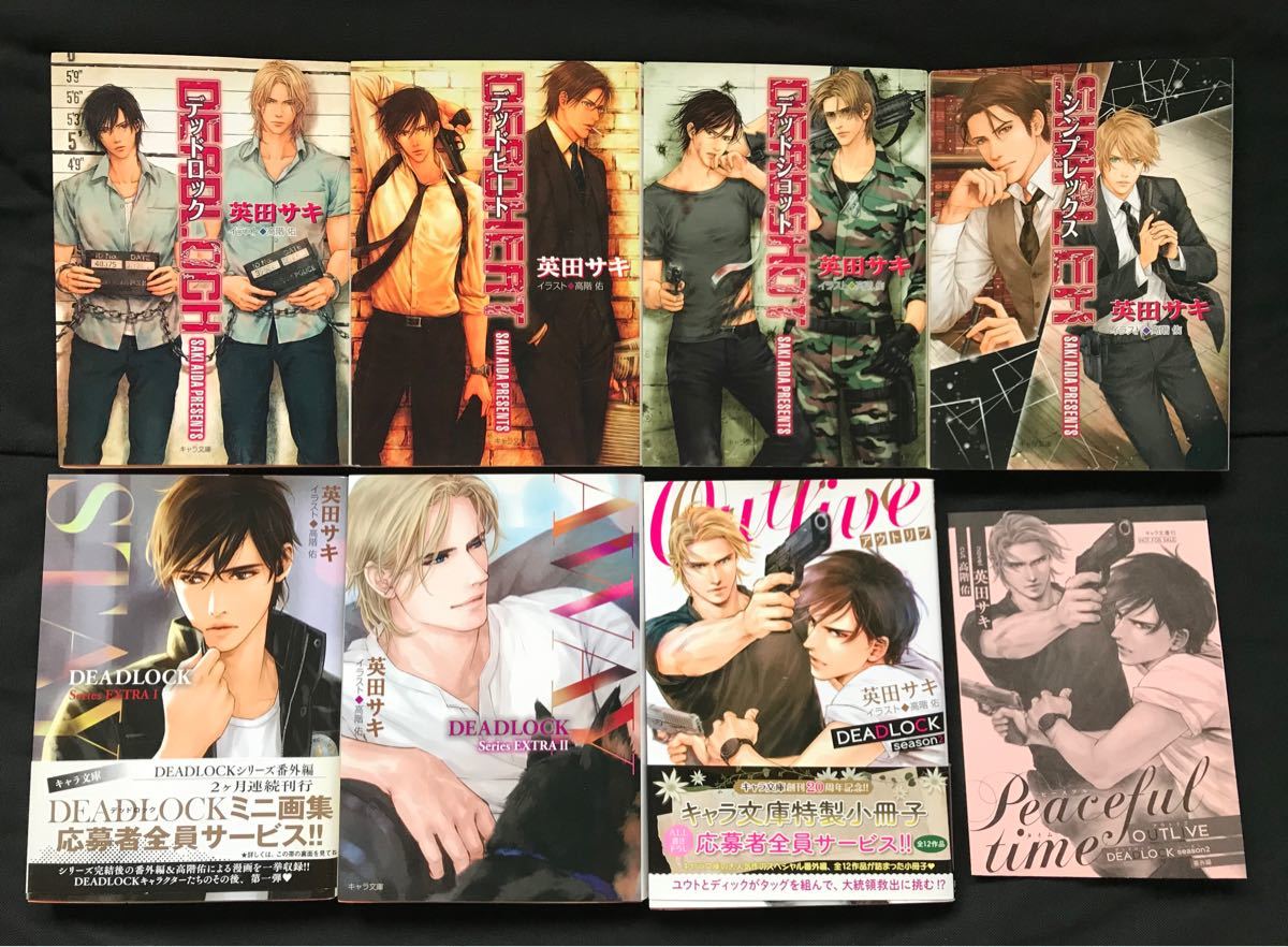 Paypayフリマ 小説 英田サキ Deadlock シリーズ 7冊 Paypayフリマ 小説 英田サキ Deadlock シリーズ 7冊