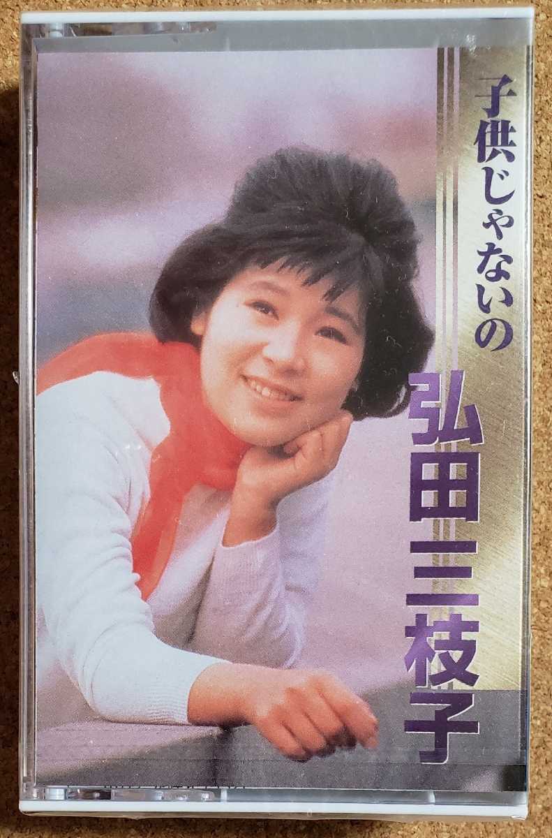 弘田三枝子　カセットテープ　新品　未開封_画像1