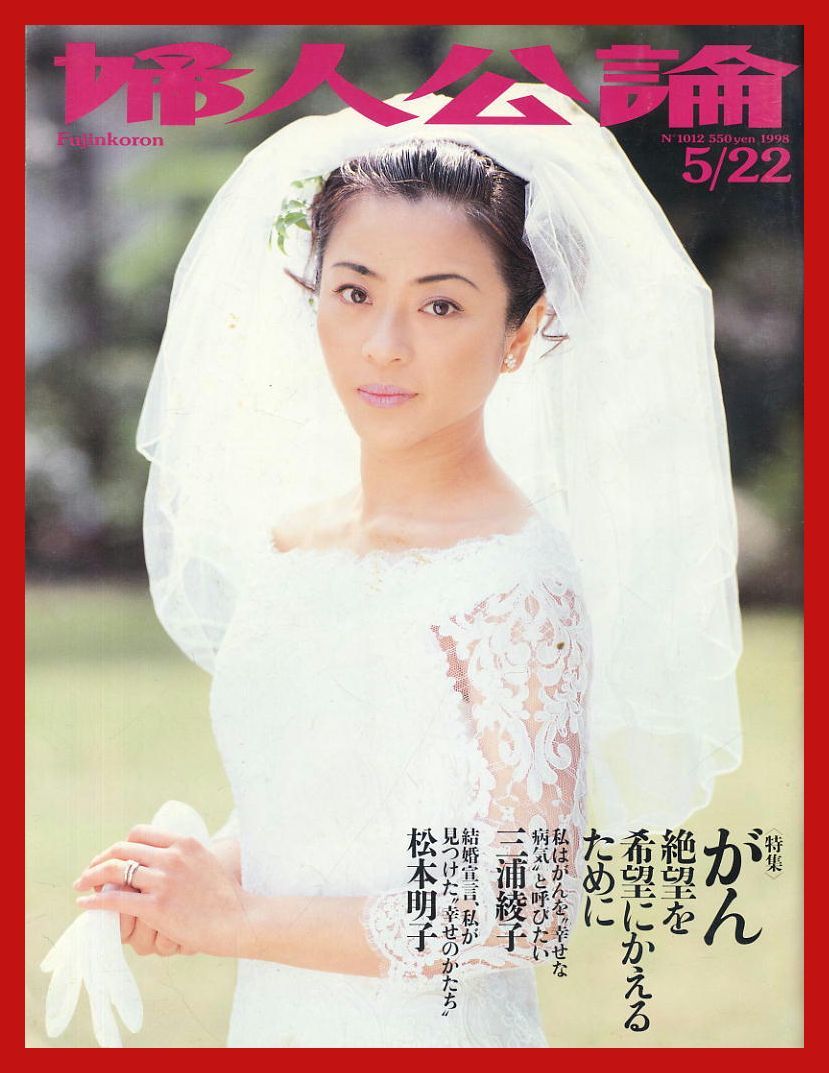 Yahoo!オークション - 【婦人公論】1998年 NO.1012 松本明子 Yahoo!オークション - 【婦人公論】1998年 NO.1012 松本明子