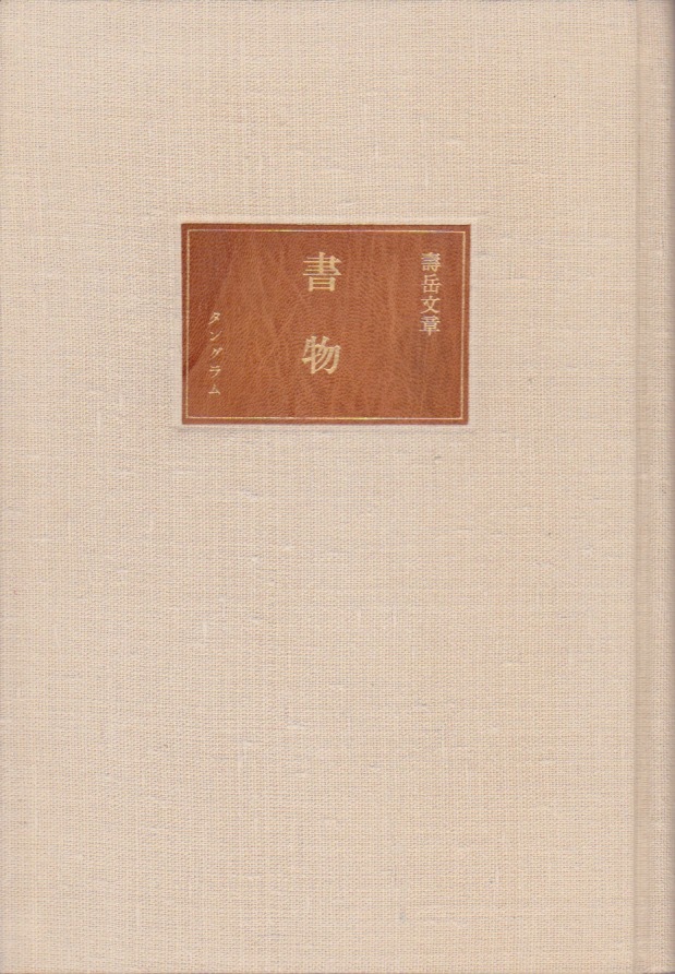 紙布装丁の本 寿岳文章「書物」1987、タングラム発行 紙布装丁の本 寿岳文章「書物」1987、タングラム発行