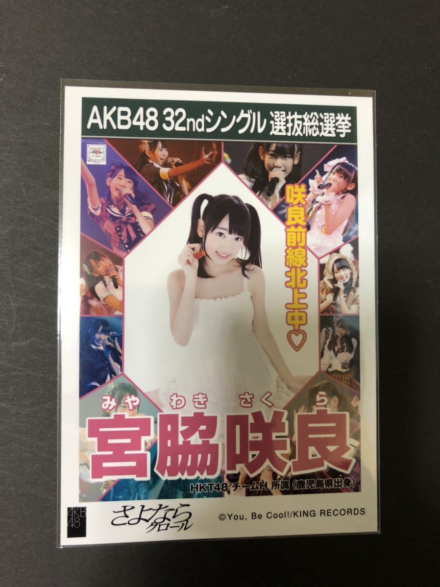 宮脇咲良 HKT48 さよならクロール 劇場盤 生写真_画像1