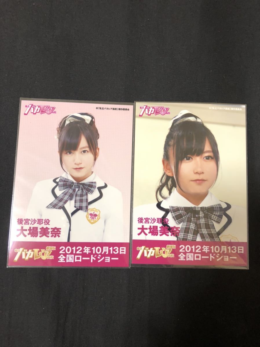 大場美奈 バカレア Dvd 特典 生写真 初回 通常 2種 コンプa 6 Akb48 売買されたオークション情報 Yahooの商品情報をアーカイブ公開 オークファン Aucfan Com 大場美奈 バカレア Dvd 特典 生写真 初回 通常 2種 コンプa 6 Akb48 売買されたオークション情報 Yahooの商品情報をアーカイブ公開 オークファン Aucfan Com