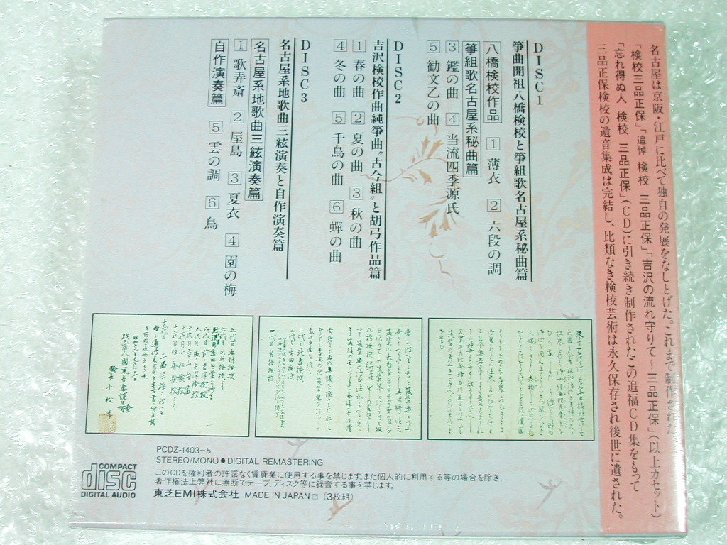 検校三品正保の芸術 新品、未使用 Yahoo!オークション - 三品正保CD全集/検校三品正保の芸術 没後