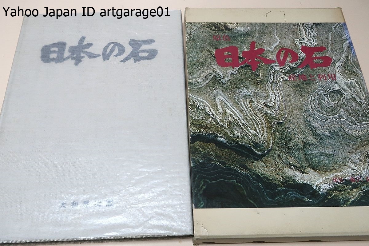 原色・日本の石・産地と利用/日本の石を容易に理解していただき今後の石材利用に役立つようにと願い全国を踏査しここに集録した次第である